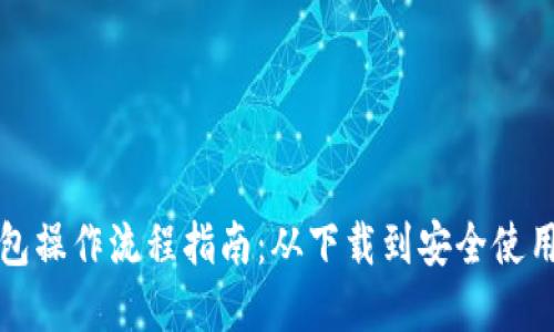TP钱包操作流程指南：从下载到安全使用详解