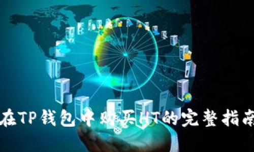在TP钱包中购买HT的完整指南