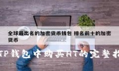 在TP钱包中购买HT的完整指