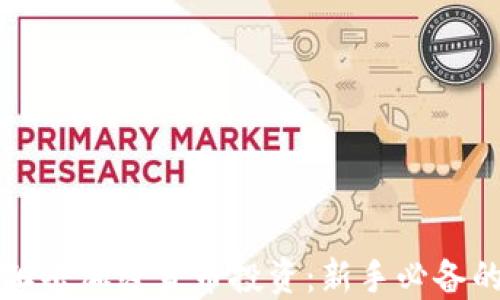 
精准狙击加密货币投资：新手必备的指南