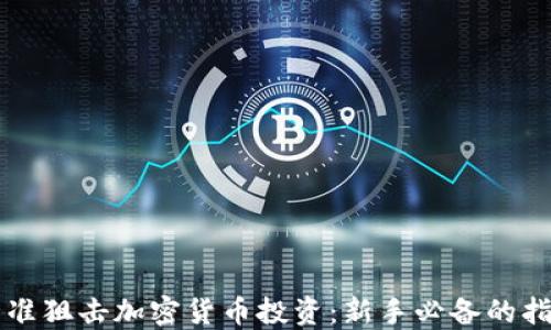 
精准狙击加密货币投资：新手必备的指南