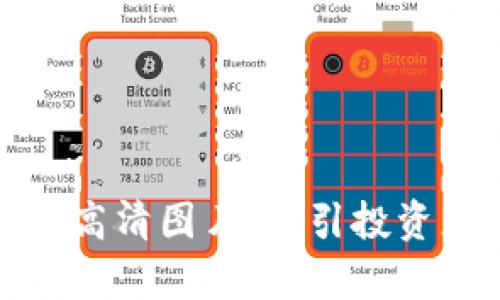 加密货币宣传高清图片：吸引投资者的必备素材