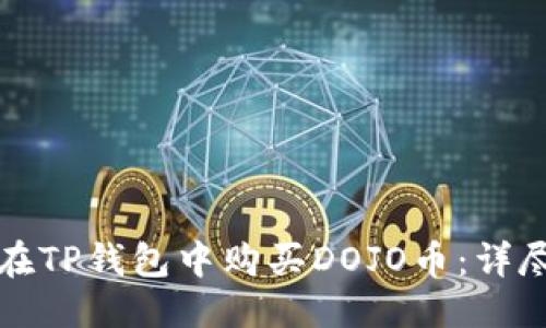 思考  
如何在TP钱包中购买DOJO币：详尽指南