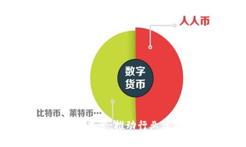 加密数字货币有效监管：推动行业健康发展的新机遇