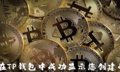 如何在TP钱包中成功显示您