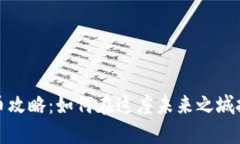 迪拜加密货币攻略：如何