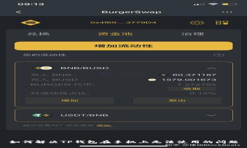 如何解决TP钱包在手机上无法使用的问题