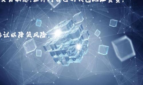 如何通过TP钱包接收他人币转账的详细步骤与注意事项

TP钱包, 转账, 接收币, 加密货币/guanjianci

内容主体大纲：
1. 引言
   - TP钱包的简介
   - 加密货币转账的基本概念
2. TP钱包的安装与设置
   - 如何下载和安装TP钱包
   - 创建和备份钱包
3. 获取他人需要转账的地址
   - 如何找到你的TP钱包地址
   - 注意事项（如私钥安全）
4. 他人如何将币转给你
   - 转账步骤详解
   - 常见问题及解决办法
5. 转账成功后的确认
   - 在TP钱包中查看交易记录
   - 如何确认转账是否成功
6. 注意安全与风险防范
   - 防范常见的诈骗行为
   - 钱包安全设置建议
7. 常见问题解答
   - 包含6个相关问题与详解

---

## 1. 引言

在数字货币飞速发展的时代，TP钱包作为一款便捷的手机加密钱包，受到了广泛的关注。无论是数字货币的存储还是交易，TP钱包提供了简单易用的功能，让用户能够轻松管理自己的资产。同时，单向转账是加密货币交易中一项基本的操作，也是用户需要掌握的重要技能。

本文将为大家详细介绍如何通过TP钱包接收他人币转账的步骤，包括如何找到自己的钱包地址，以及在转账过程中应该注意的事项。希望能够帮助到各位加密货币用户，提升他们的转账技能和安全意识。

## 2. TP钱包的安装与设置

### 如何下载和安装TP钱包

首先，用户需要从官方网站或相关应用商店下载TP钱包。兼容的操作系统包括iOS和Android。

下载完成后，打开应用，系统会提示用户进行设置。用户可以选择创建新的钱包或导入已有的钱包。若创建新钱包，系统通常会提供助记词（即钱包的恢复码），用户需妥善保存，以防丢失访问权限。

### 创建和备份钱包

创建钱包后，用户将被要求创建一个强密码以增强钱包的安全性。记住此密码非常重要，因为丢失后无法找回。另外，建议用户在创建后立即备份助记词，而这组助记词是恢复钱包的唯一凭证，务必要保管妥当，避免在网络上共享。

## 3. 获取他人需要转账的地址

### 如何找到你的TP钱包地址

在用户登录TP钱包后，可以轻松找到自己的钱包地址。进入钱包界面，选择“接收”选项，通常会显示出一个二维码和一串数字地址。用户可以让他人扫描二维码或直接复制数字地址进行转账。

### 注意事项（如私钥安全）

用户应谨记，钱包地址是公开的，但私钥则是绝对机密，不能泄露。泄露私钥可能导致资产被盗。因此，任何时候都要确保私钥不被他人获取。

## 4. 他人如何将币转给你

### 转账步骤详解

当他人准备将币转给你时，他们需打开自己的钱包，找到相应的“发送”功能。在填写转账信息时，务必要填入你的钱包地址，并确认填写无误，这样可以避免因地址错误而造成资产损失。

接下来，发送者需要输入转账金额，并选择相应的数字货币类别。完成后，点击确认，转账即可完成。在某些情况下，发送者可能还需要支付网络手续费，确保转账能顺利完成。

### 常见问题及解决办法

在转账过程中，可能会遭遇一些问题，如转账未到账、金额错误等。建议双方都耐心核对钱包地址、转账金额，必要时可通过区块浏览器查询交易状态，了解转账进度。

## 5. 转账成功后的确认

### 在TP钱包中查看交易记录

完成转账后，用户可以返回TP钱包，进入“交易”或“记录”选项卡，查看自己的交易历史。这通常包括之前的所有进出账信息，方便用户跟踪自己的资产变动。

### 如何确认转账是否成功

用户可以通过区块链浏览器进入相应的币种查看该地址的交易状态。如果在区块链中可以找到该笔交易，并且显示交易状态为“成功”，则说明转账已经完成。

## 6. 注意安全与风险防范

### 防范常见的诈骗行为

在进行加密货币转账时，用户需保持警惕，谨防常见的网络诈骗行为。切勿随意点击陌生链接、下载未知软件、或与陌生人分享自己的私钥信息。

### 钱包安全设置建议

确保TP钱包的安全设置到位，如使用强密码，定期更改密码，开启双重验证功能，以进一步保护数字资产的安全。

## 7. 常见问题解答

### 1. 他人的币转给我需要多少时间？

加密货币的转账时间通常取决于网络的拥堵程度及所选择的交易手续费。在网络情况良好的情况下，转账一般在几分钟内完成，但在高峰时段可能需要更长时间。

### 2. 宝贵的助记词丢失了怎么办？

助记词是恢复钱包的唯一凭证，一旦丢失便无法恢复。因此，在创建钱包时务必妥善保管，建议将其写在纸上并保存至安全的地方。

### 3. 我可以将不同种类的币送到同一地址吗？

不可以。每种加密货币都有其独立的钱包地址，发送者需要确保将相应币种转账到正确的地址，否则可能造成资产损失。

### 4. 转账的时候为什么会收取手续费？

手续费是矿工在确认和处理交易时收取的费用，用于奖励他们维护区块链的工作。这是区块链技术运行的基本经济模型之一。

### 5. 如何确保我可以收到转账？

在确认他人转账前，务必核实自己的钱包地址是否正确，并保持网络畅通。若转账未到，可以通过区块浏览器查询交易状态，始终对自己的钱包地址负责。

### 6. 我的TP钱包在转账可能遇到哪些问题？

在使用TP钱包转账时，可能会遇到地址错误、余额不足、网络拥堵等问题，建议在操作前仔细检查确认，遵循安全协议以降低风险。

---

以上便是本文的初步框架与内容。接下来的内容将详细展开每一个部分，为用户提供更加全面、具操作性的指南。