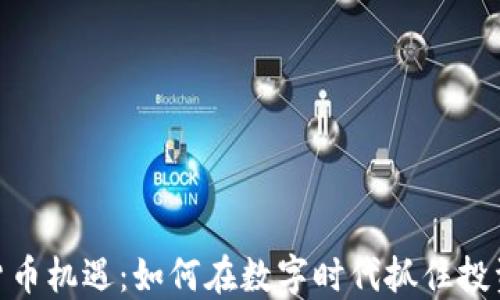 
加密货币机遇：如何在数字时代抓住投资机会