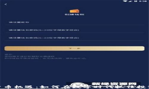 
加密货币机遇：如何在数字时代抓住投资机会