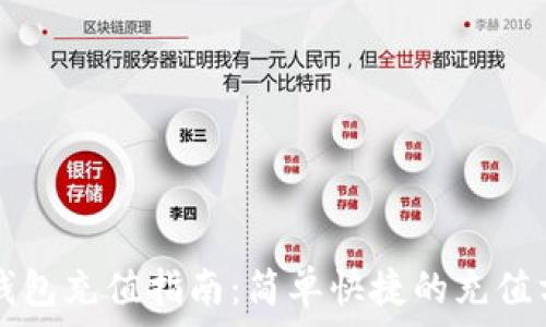   
TP钱包充值指南：简单快捷的充值方法