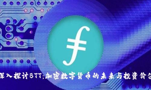 深入探讨BTT：加密数字货币的未来与投资价值