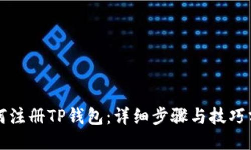 如何注册TP钱包：详细步骤与技巧分享