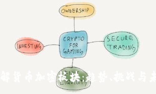 :
深入了解货币加密板块：趋势、挑战与未来展望