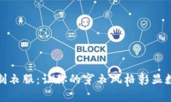 加密货币定制衣服：让你