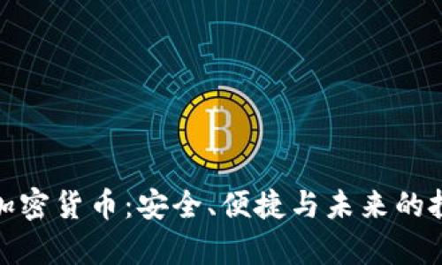 存储类加密货币：安全、便捷与未来的投资机遇