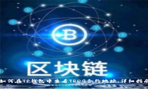 如何在TP钱包中查看TRDG合约地址：详细指南