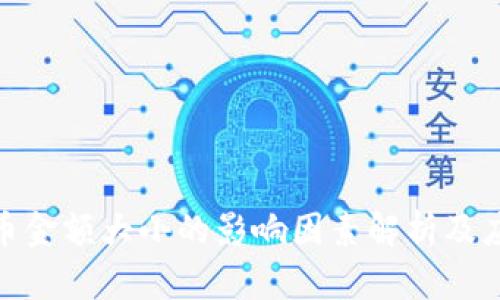 加密货币金额大小的影响因素解析及应对策略