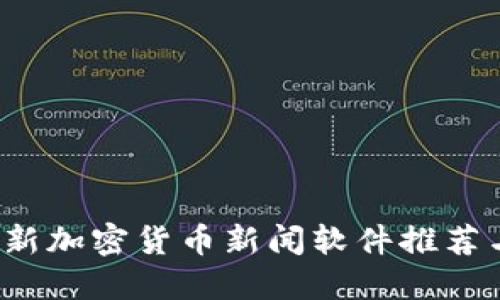 2023年最新加密货币新闻软件推荐与使用指南