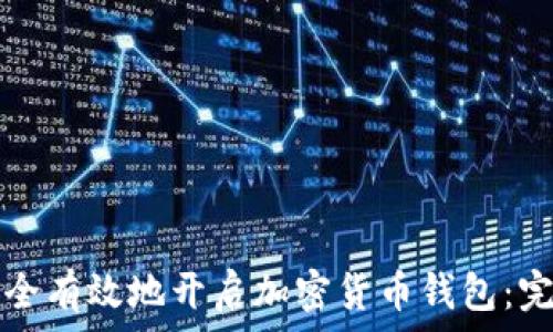 如何安全有效地开启加密货币钱包:完整指南