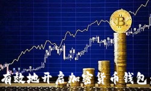   
如何安全有效地开启加密货币钱包：完整指南