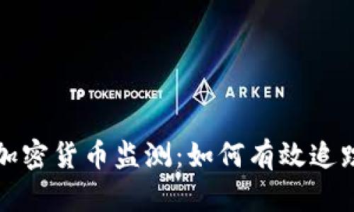 全面解读加密货币监测：如何有效追踪市场动态