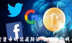 加密货币的优劣辩论：机