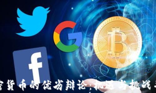 
加密货币的优劣辩论：机遇与挑战并存