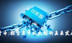 加密货币：探索离开以太