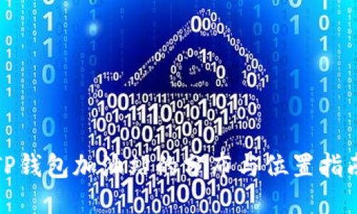 TP钱包加油站的分布与位置指南