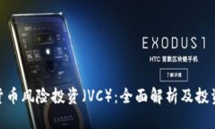 加密货币风险投资（VC）：