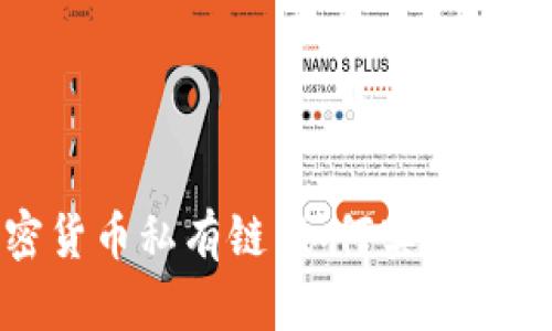 揭秘加密货币私有链：如何实现安全与透明