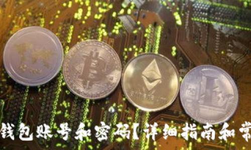   
如何注销TP钱包账号和密码？详细指南和常见问题解答