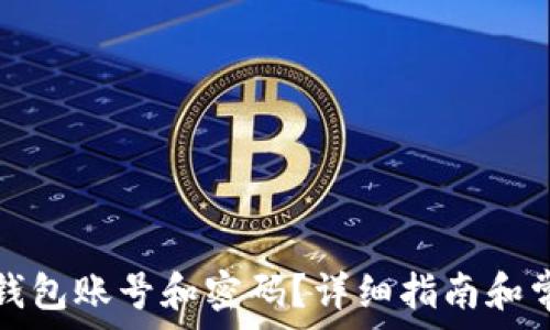   
如何注销TP钱包账号和密码？详细指南和常见问题解答