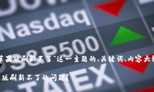 以下是基于“tp钱包苹果版刷新不了”这一主题的、关键词、内容大纲和详细的问题解析。

如何解决TP钱包苹果版刷新不了的问题？