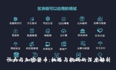 恒大与加密货币：机遇与