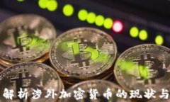 全面解析涉外加密货币的