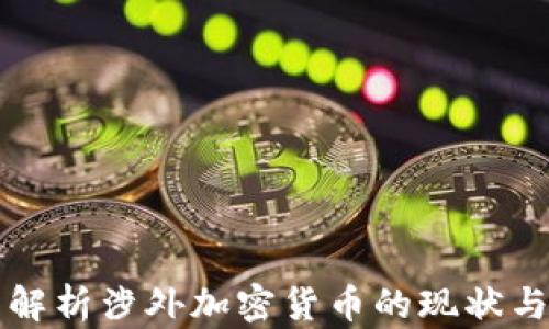 
全面解析涉外加密货币的现状与未来