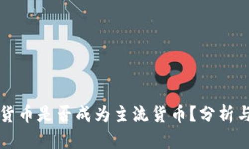 加密货币是否成为主流货币？分析与展望