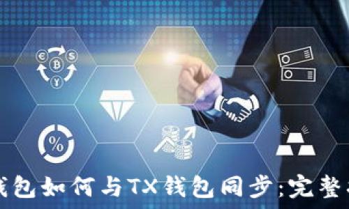   
TP钱包如何与TX钱包同步：完整指南