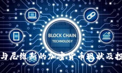 圣基茨与尼维斯的加密货币现状及投资前景