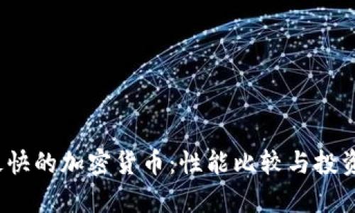 2023年最快的加密货币：性能比较与投资潜力分析