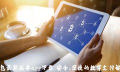 数字钱包最新版本app下载