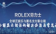 TP钱包余额显示错误的解决