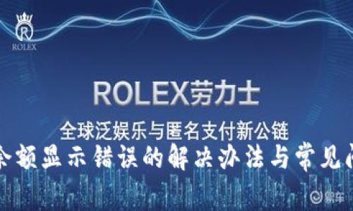 TP钱包余额显示错误的解决办法与常见问题解析