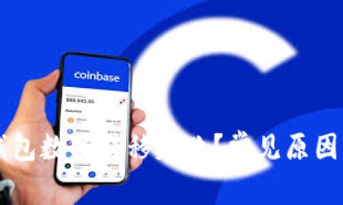 为什么TP钱包数据转移失败？常见原因及解决方案