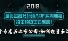 加密数字货币龙头上市公