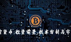 NU加密货币：投资前景、技