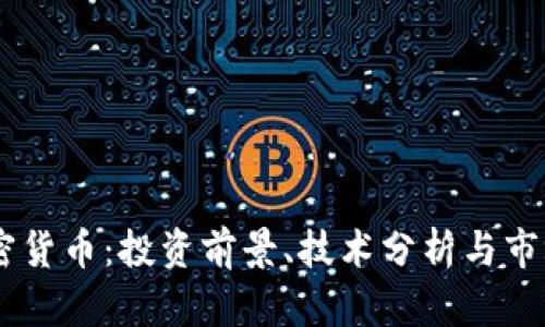 NU加密货币：投资前景、技术分析与市场趋势