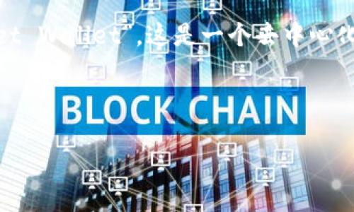 tp钱包通常是指以太坊和ERC20代币的一个钱包，允许用户管理他们的以太坊资产。它的全名是“TP Wallet”，即“Token Pocket Wallet”。这是一个去中心化的多链钱包，支持多种区块链资产和应用程序。 Token Pocket（TP钱包）旨在为用户提供安全、便捷的数字资产管理解决方案。

为了进行  ，以下是一个适合的和关键词：

TP钱包：多链数字资产管理的便捷之选